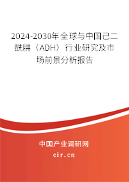 2024-2030年全球與中國(guó)己二酰肼(ADH)行業(yè)研究及市場(chǎng)前景分析報(bào)告 2024-2030年全球與中國(guó)己二酰肼(ADH)行業(yè)研究及市場(chǎng)前景分析報(bào)告