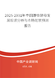 2025-2031年中國即食酵母發(fā)展現(xiàn)狀分析與市場(chǎng)前景預(yù)測(cè)報(bào)告 2025-2031年中國即食酵母發(fā)展現(xiàn)狀分析與市場(chǎng)前景預(yù)測(cè)報(bào)告