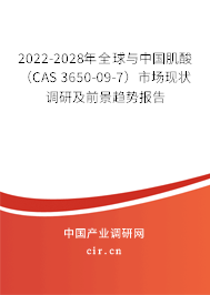 2022-2028年全球與中國肌酸（CAS 3650-09-7）市場現(xiàn)狀調(diào)研及前景趨勢報告