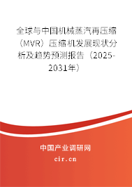 全球與中國機(jī)械蒸汽再壓縮(MVR)壓縮機(jī)發(fā)展現(xiàn)狀分析及趨勢預(yù)測報(bào)告(2025-2031年) 全球與中國機(jī)械蒸汽再壓縮(MVR)壓縮機(jī)發(fā)展現(xiàn)狀分析及趨勢預(yù)測報(bào)告(2025-2031年)