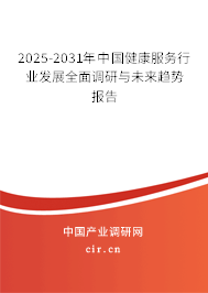 2025-2031年中國(guó)健康服務(wù)行業(yè)發(fā)展全面調(diào)研與未來(lái)趨勢(shì)報(bào)告