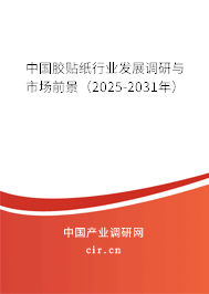 中國(guó)膠貼紙行業(yè)發(fā)展調(diào)研與市場(chǎng)前景(2025-2031年) 中國(guó)膠貼紙行業(yè)發(fā)展調(diào)研與市場(chǎng)前景(2025-2031年)