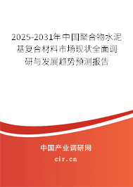 2025-2031年中國(guó)聚合物水泥基復(fù)合材料市場(chǎng)現(xiàn)狀全面調(diào)研與發(fā)展趨勢(shì)預(yù)測(cè)報(bào)告 2025-2031年中國(guó)聚合物水泥基復(fù)合材料市場(chǎng)現(xiàn)狀全面調(diào)研與發(fā)展趨勢(shì)預(yù)測(cè)報(bào)告