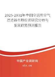 2025-2031年中國空調(diào)用空氣過濾器市場現(xiàn)狀研究分析與發(fā)展趨勢預(yù)測報告