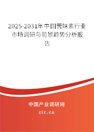 2025-2031年中國苦味素行業(yè)市場調(diào)研與前景趨勢分析報告 2025-2031年中國苦味素行業(yè)市場調(diào)研與前景趨勢分析報告