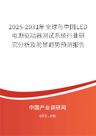 2025-2031年全球與中國LED電源驅(qū)動器測試系統(tǒng)行業(yè)研究分析及前景趨勢預(yù)測報告 2025-2031年全球與中國LED電源驅(qū)動器測試系統(tǒng)行業(yè)研究分析及前景趨勢預(yù)測報告