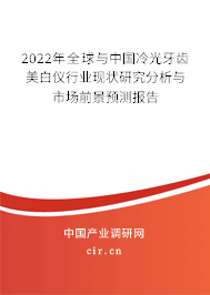 2022年全球與中國冷光牙齒美白儀行業(yè)現(xiàn)狀研究分析與市場前景預(yù)測報告