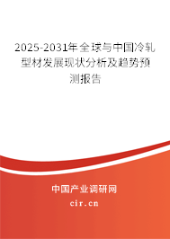 2025-2031年全球與中國冷軋型材發(fā)展現(xiàn)狀分析及趨勢預(yù)測報(bào)告 2025-2031年全球與中國冷軋型材發(fā)展現(xiàn)狀分析及趨勢預(yù)測報(bào)告