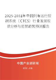 2025-2031年中國列車運(yùn)行控制系統(tǒng)(CTCS)行業(yè)發(fā)展現(xiàn)狀分析與前景趨勢預(yù)測報(bào)告 2025-2031年中國列車運(yùn)行控制系統(tǒng)(CTCS)行業(yè)發(fā)展現(xiàn)狀分析與前景趨勢預(yù)測報(bào)告