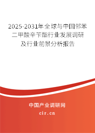 2025-2031年全球與中國鄰苯二甲酸辛芐酯行業(yè)發(fā)展調(diào)研及行業(yè)前景分析報(bào)告 2025-2031年全球與中國鄰苯二甲酸辛芐酯行業(yè)發(fā)展調(diào)研及行業(yè)前景分析報(bào)告