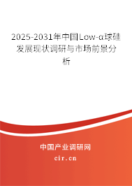 2025-2031年中國(guó)Low-α球硅發(fā)展現(xiàn)狀調(diào)研與市場(chǎng)前景分析 2025-2031年中國(guó)Low-α球硅發(fā)展現(xiàn)狀調(diào)研與市場(chǎng)前景分析