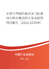 全球與中國(guó)輪胎式龍門起重機(jī)市場(chǎng)全面調(diào)研與發(fā)展趨勢(shì)預(yù)測(cè)報(bào)告（2024-2030年）