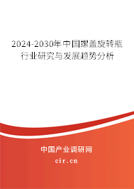 2024-2030年中國螺蓋旋轉(zhuǎn)瓶行業(yè)研究與發(fā)展趨勢分析