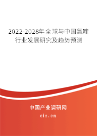 2022-2028年全球與中國(guó)氯喹行業(yè)發(fā)展研究及趨勢(shì)預(yù)測(cè)