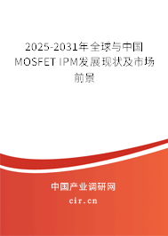 2025-2031年全球與中國(guó)MOSFET IPM發(fā)展現(xiàn)狀及市場(chǎng)前景 2025-2031年全球與中國(guó)MOSFET IPM發(fā)展現(xiàn)狀及市場(chǎng)前景