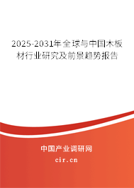 2025-2031年全球與中國木板材行業(yè)研究及前景趨勢報告 2025-2031年全球與中國木板材行業(yè)研究及前景趨勢報告