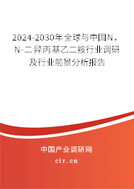 2024-2030年全球與中國N，N-二異丙基乙二胺行業(yè)調(diào)研及行業(yè)前景分析報告