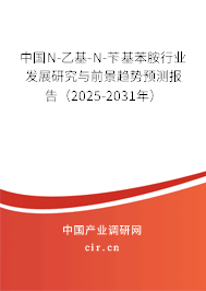 中國N-乙基-N-芐基苯胺行業(yè)發(fā)展研究與前景趨勢預(yù)測報告(2025-2031年) 中國N-乙基-N-芐基苯胺行業(yè)發(fā)展研究與前景趨勢預(yù)測報告(2025-2031年)