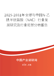 2025-2031年全球與中國(guó)N-乙酰半胱氨酸(NAC)行業(yè)發(fā)展研究及行業(yè)前景分析報(bào)告 2025-2031年全球與中國(guó)N-乙酰半胱氨酸(NAC)行業(yè)發(fā)展研究及行業(yè)前景分析報(bào)告