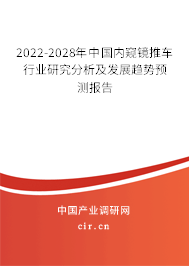 2022-2028年中國(guó)內(nèi)窺鏡推車行業(yè)研究分析及發(fā)展趨勢(shì)預(yù)測(cè)報(bào)告 2022-2028年中國(guó)內(nèi)窺鏡推車行業(yè)研究分析及發(fā)展趨勢(shì)預(yù)測(cè)報(bào)告