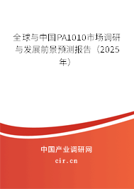 全球與中國PA1010市場調(diào)研與發(fā)展前景預測報告（2025年）