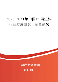 2025-2031年中國PC再生料行業(yè)發(fā)展研究與前景趨勢 2025-2031年中國PC再生料行業(yè)發(fā)展研究與前景趨勢