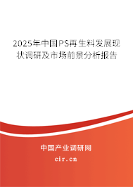 2025年中國(guó)PS再生料發(fā)展現(xiàn)狀調(diào)研及市場(chǎng)前景分析報(bào)告 2025年中國(guó)PS再生料發(fā)展現(xiàn)狀調(diào)研及市場(chǎng)前景分析報(bào)告
