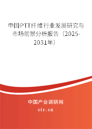 中國PTT纖維行業(yè)發(fā)展研究與市場前景分析報告（2025-2031年）