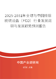 2025-2031年全球與中國(guó)排煙脫硫設(shè)備(FGD)行業(yè)發(fā)展調(diào)研與發(fā)展趨勢(shì)預(yù)測(cè)報(bào)告 2025-2031年全球與中國(guó)排煙脫硫設(shè)備(FGD)行業(yè)發(fā)展調(diào)研與發(fā)展趨勢(shì)預(yù)測(cè)報(bào)告