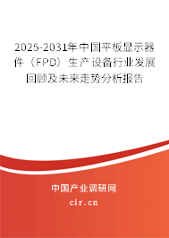 2025-2031年中國平板顯示器件(FPD)生產(chǎn)設(shè)備行業(yè)發(fā)展回顧及未來走勢分析報告 2025-2031年中國平板顯示器件(FPD)生產(chǎn)設(shè)備行業(yè)發(fā)展回顧及未來走勢分析報告