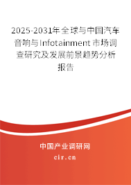 2025-2031年全球與中國汽車音響與Infotainment市場調(diào)查研究及發(fā)展前景趨勢分析報告 2025-2031年全球與中國汽車音響與Infotainment市場調(diào)查研究及發(fā)展前景趨勢分析報告