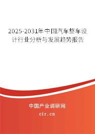 2025-2031年中國汽車整車設(shè)計行業(yè)分析與發(fā)展趨勢報告 2025-2031年中國汽車整車設(shè)計行業(yè)分析與發(fā)展趨勢報告