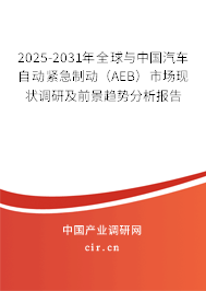2025-2031年全球與中國汽車自動緊急制動(AEB)市場現(xiàn)狀調(diào)研及前景趨勢分析報告 2025-2031年全球與中國汽車自動緊急制動(AEB)市場現(xiàn)狀調(diào)研及前景趨勢分析報告