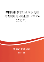 （最新）中國(guó)期刊雜志行業(yè)現(xiàn)狀調(diào)研與發(fā)展趨勢(shì)分析報(bào)告