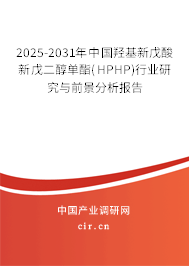 2025-2031年中國羥基新戊酸新戊二醇單酯(HPHP)行業(yè)研究與前景分析報告 2025-2031年中國羥基新戊酸新戊二醇單酯(HPHP)行業(yè)研究與前景分析報告