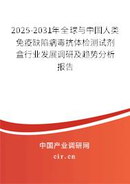 2025-2031年全球與中國人類免疫缺陷病毒抗體檢測試劑盒行業(yè)發(fā)展調(diào)研及趨勢分析報(bào)告 2025-2031年全球與中國人類免疫缺陷病毒抗體檢測試劑盒行業(yè)發(fā)展調(diào)研及趨勢分析報(bào)告