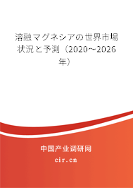 溶融マグネシアの世界市場狀況と予測(2020~2026年) 溶融マグネシアの世界市場狀況と予測(2020~2026年)