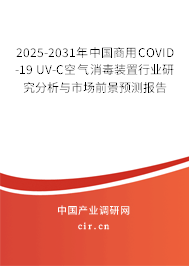 2025-2031年中國(guó)商用COVID-19 UV-C空氣消毒裝置行業(yè)研究分析與市場(chǎng)前景預(yù)測(cè)報(bào)告
