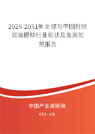 2025-2031年全球與中國(guó)射頻前端模塊行業(yè)現(xiàn)狀及發(fā)展前景報(bào)告 2025-2031年全球與中國(guó)射頻前端模塊行業(yè)現(xiàn)狀及發(fā)展前景報(bào)告