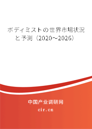 ボディミストの世界市場狀況と予測（2020～2026）