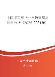 中國書寫紙行業(yè)市場調(diào)研與前景分析(2025-2031年) 中國書寫紙行業(yè)市場調(diào)研與前景分析(2025-2031年)
