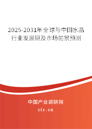 2025-2031年全球與中國水晶行業(yè)發(fā)展研及市場前景預(yù)測 2025-2031年全球與中國水晶行業(yè)發(fā)展研及市場前景預(yù)測