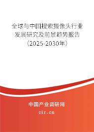 全球與中國搜索攝像頭行業(yè)發(fā)展研究及前景趨勢報告(2025-2030年) 全球與中國搜索攝像頭行業(yè)發(fā)展研究及前景趨勢報告(2025-2030年)