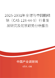 2025-2031年全球與中國糖精鈉(CAS 128-44-9)行業(yè)發(fā)展研究及前景趨勢分析報告 2025-2031年全球與中國糖精鈉(CAS 128-44-9)行業(yè)發(fā)展研究及前景趨勢分析報告