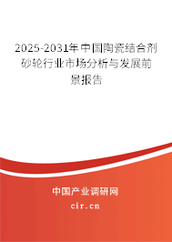 2025-2031年中國陶瓷結(jié)合劑砂輪行業(yè)市場(chǎng)分析與發(fā)展前景報(bào)告