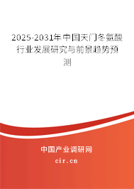 2025-2031年中國(guó)天門(mén)冬氨酸行業(yè)發(fā)展研究與前景趨勢(shì)預(yù)測(cè) 2025-2031年中國(guó)天門(mén)冬氨酸行業(yè)發(fā)展研究與前景趨勢(shì)預(yù)測(cè)