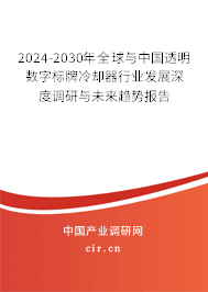 2024-2030年全球與中國(guó)透明數(shù)字標(biāo)牌冷卻器行業(yè)發(fā)展深度調(diào)研與未來趨勢(shì)報(bào)告