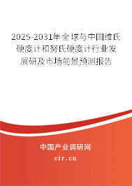 2025-2031年全球與中國維氏硬度計和努氏硬度計行業(yè)發(fā)展研及市場前景預測報告 2025-2031年全球與中國維氏硬度計和努氏硬度計行業(yè)發(fā)展研及市場前景預測報告