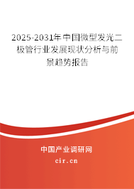 2025-2031年中國微型發(fā)光二極管行業(yè)發(fā)展現(xiàn)狀分析與前景趨勢報告 2025-2031年中國微型發(fā)光二極管行業(yè)發(fā)展現(xiàn)狀分析與前景趨勢報告