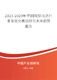 2023-2029年中國微型馬達(dá)行業(yè)發(fā)展全面調(diào)研與未來趨勢報(bào)告 2023-2029年中國微型馬達(dá)行業(yè)發(fā)展全面調(diào)研與未來趨勢報(bào)告